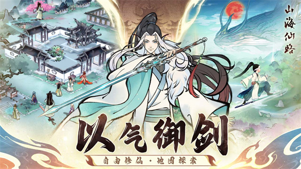 山海仙路截图2