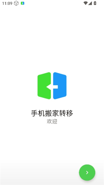 手机搬家转移app1.3截图2