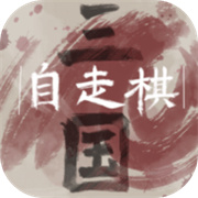 三国自走棋自制版