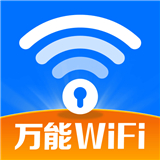 WiFi钥匙随行连