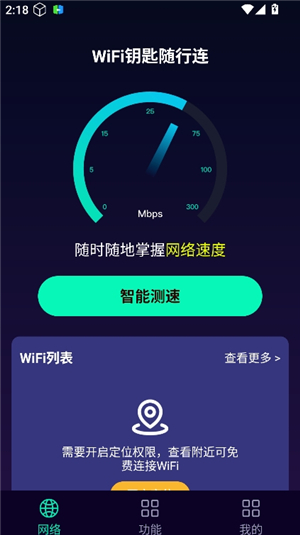WiFi钥匙随行连