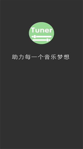 十二平均律调音器截图1