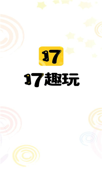 17趣玩平台截图1