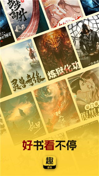 趣读书免费小说截图5