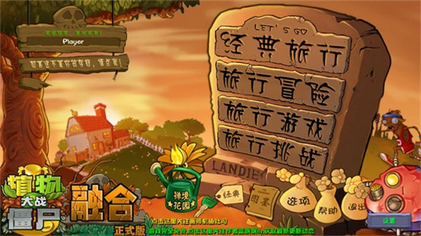植物大战僵尸融合版旅行版本截图0