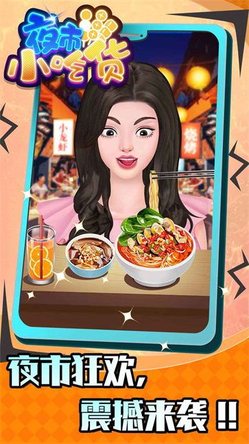 夜市小吃货截图4
