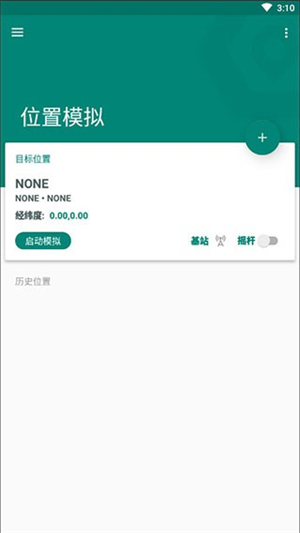Fake Location中文版截图2