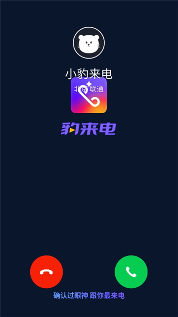 豹来电截图2