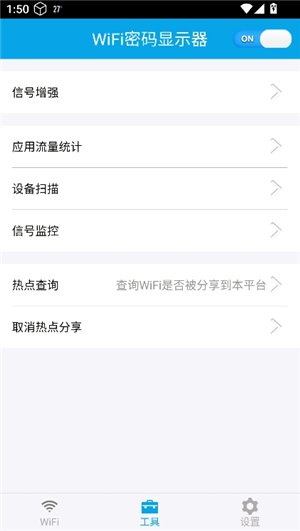 WiFi密码显示器