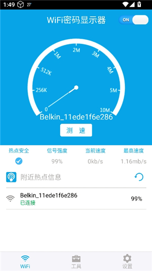 WiFi密码显示器