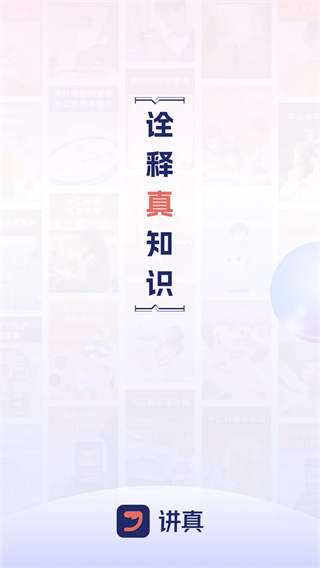 讲真学堂截图1