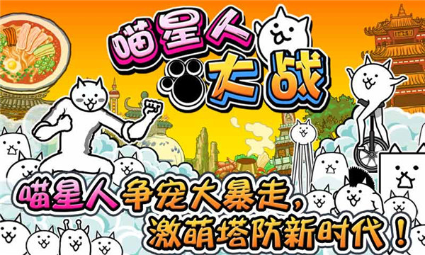 喵星人大战中文版截图3