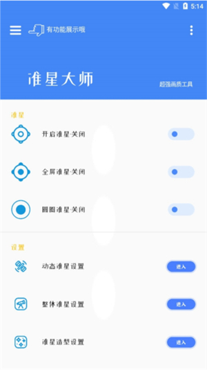 准星大师瞄准器截图3
