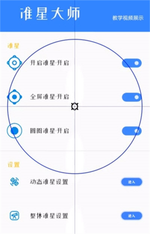 准星大师瞄准器