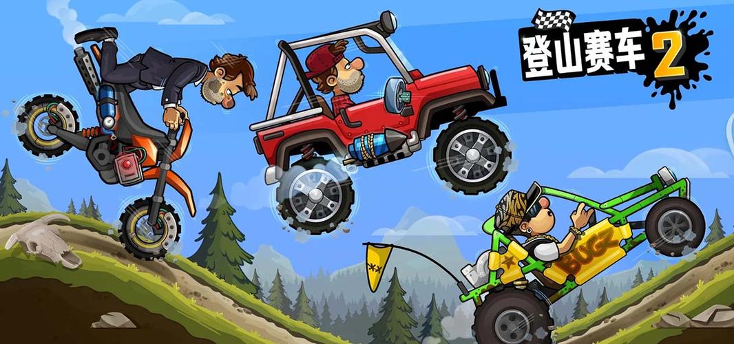 登山赛车原版