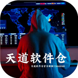 天道软件仓1.4.7