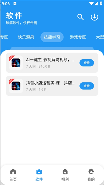 天道软件仓1.4.7截图3