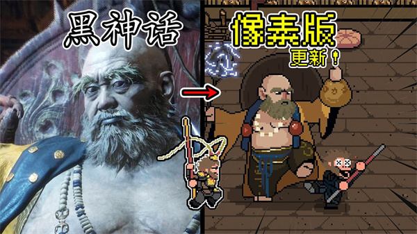 黑神话像素版小雷音寺