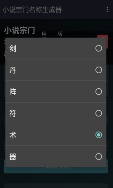 小说宗门名称生成器截图2