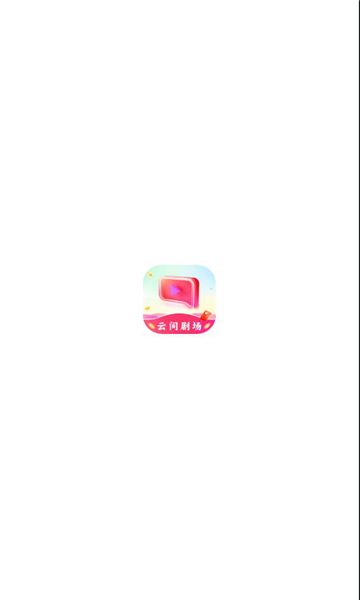 云间剧场截图3