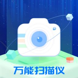 万能扫描仪下载 万能扫描仪（V9.1.1）加强版