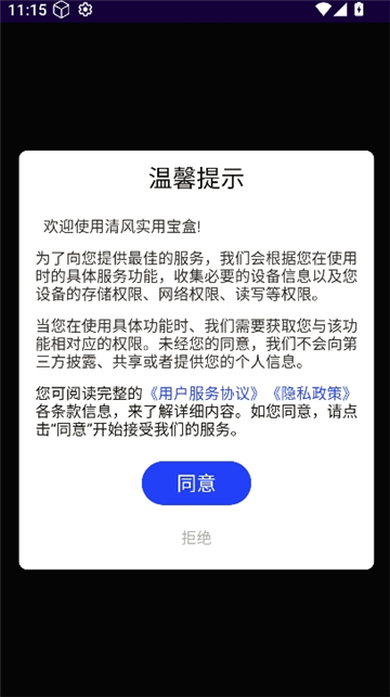 清风实用宝盒截图1