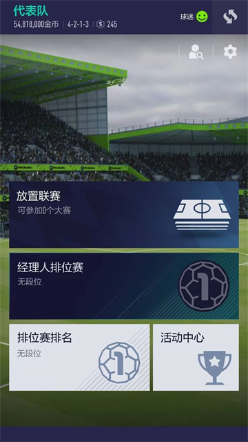 fifaonline4手机版截图5