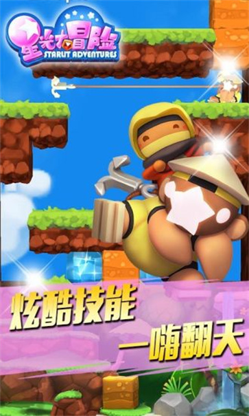 星光大冒险中文版截图2