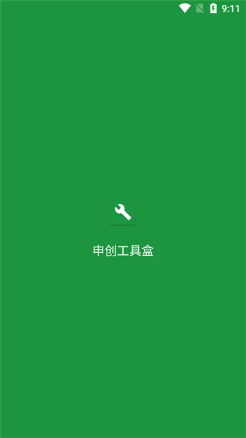 申创工具盒截图4