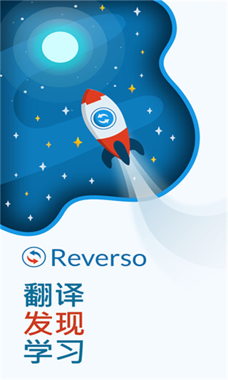 reverso在线翻译截图1