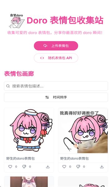 Doro表情包收集站