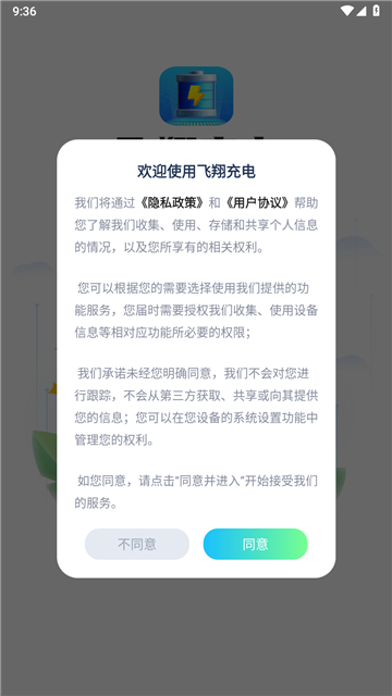 飞翔充电截图1