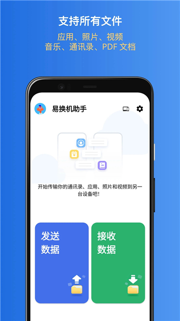 易换机助手截图1