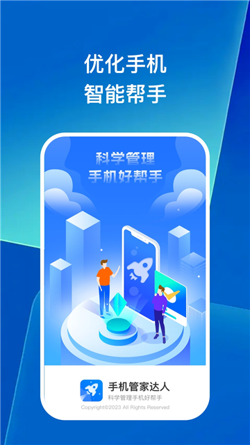 手机管家达人截图1