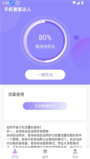 手机管家达人