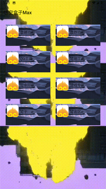 悟空盒子Max查绑截图2