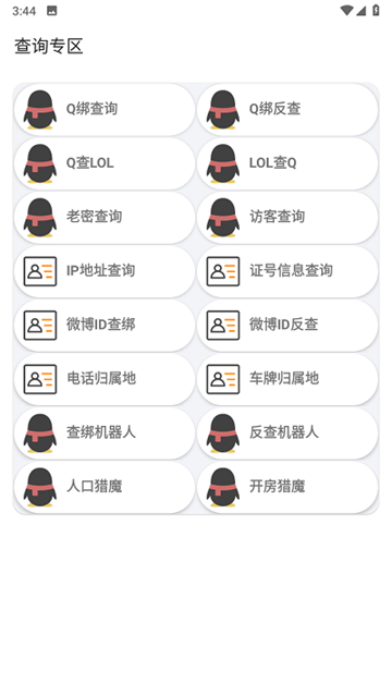 悟空盒子Max查绑截图4