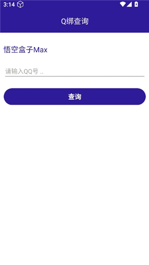 悟空盒子Max查绑