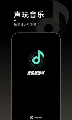 声玩音乐安卓版截图3