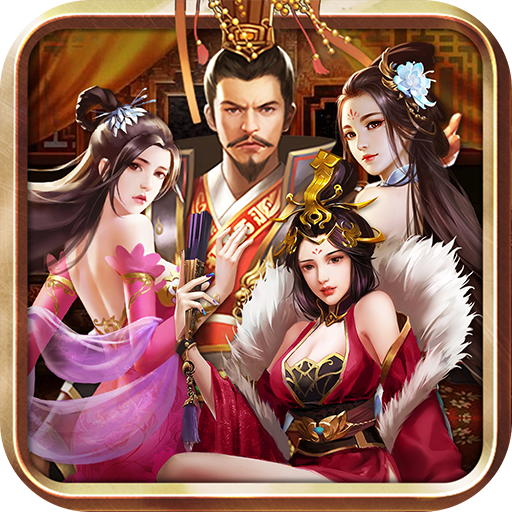 三国后宫传安卓版