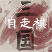 三国自走棋单机版