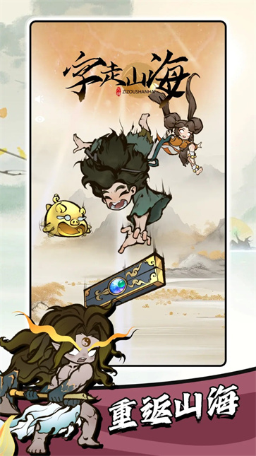 字走山海截图5