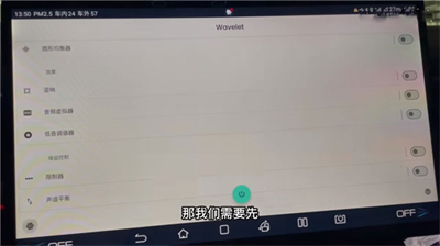 Wavelet均衡器车机版