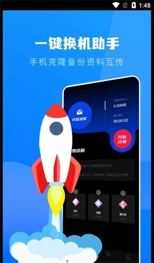 一键换机克隆助手截图1