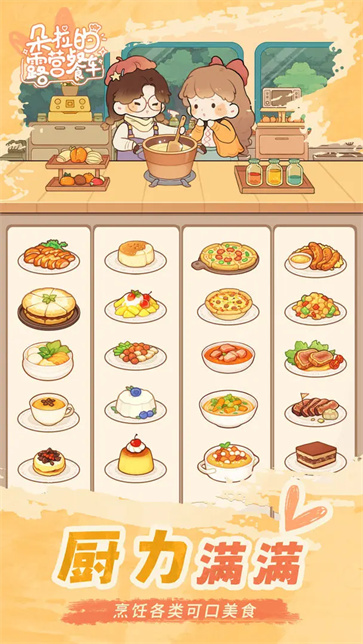 朵拉的露营餐车截图5