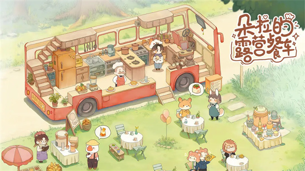 朵拉的露营餐车