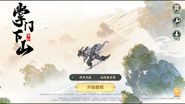 掌门下山安卓版