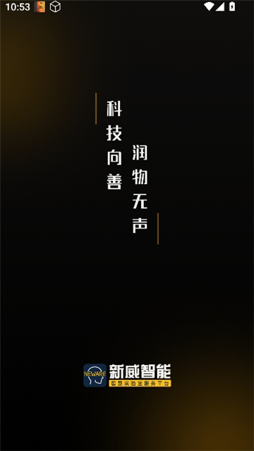 新威智能app截图2