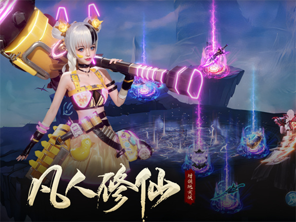 凡人修仙增强现实版