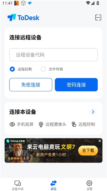 todesk远程控制截图4